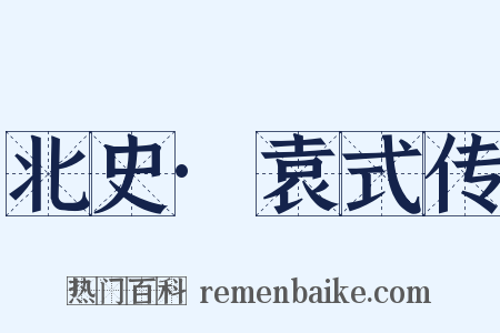 北史·袁式传是什么意思的图片
